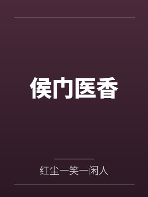 侯门医香