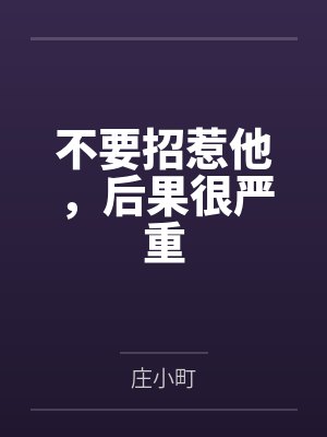 不要招惹他,后果很严重