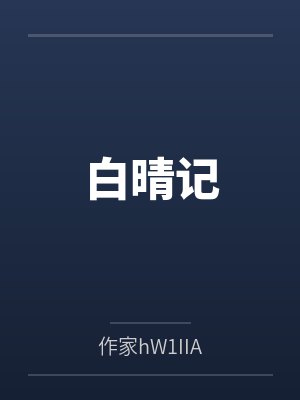 白晴记