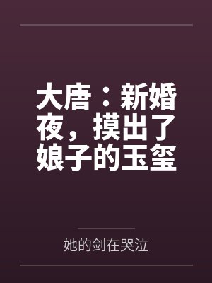 大唐:新婚夜,摸出了娘子的玉玺