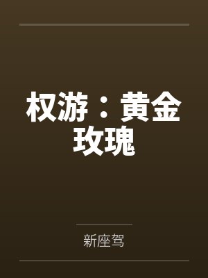 权游：黄金玫瑰