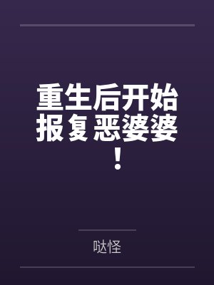 重生后开始报复恶婆婆!