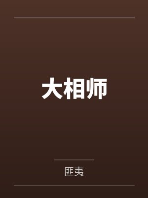 大相师