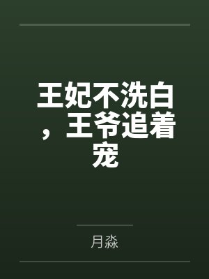 王妃不洗白,王爷追着宠