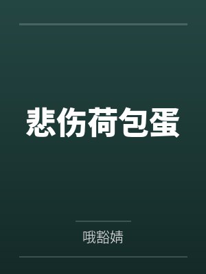 悲伤荷包蛋