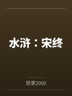 水浒：宋终