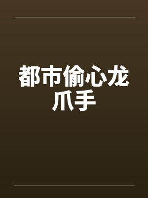 都市偷心龙爪手