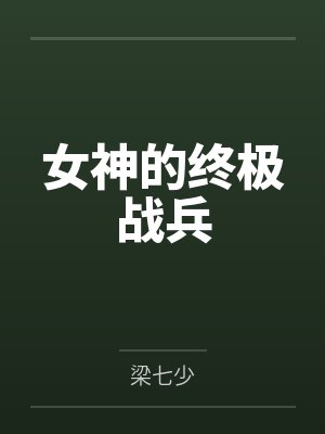 女神的终极战兵