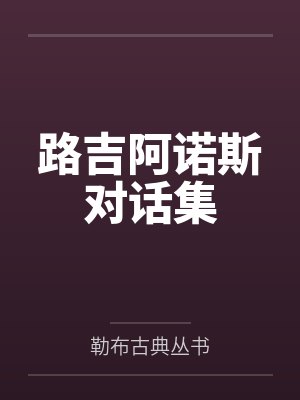 路吉阿诺斯对话集
