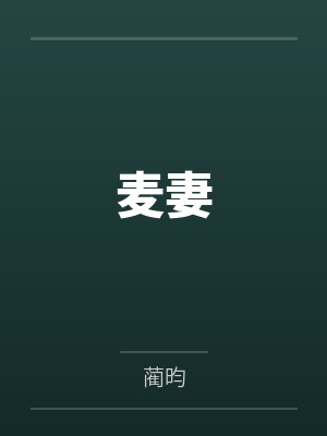 麦妻