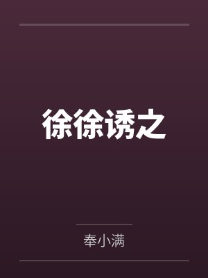 徐徐诱之