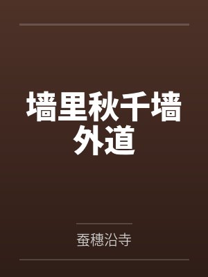 墙里秋千墙外道
