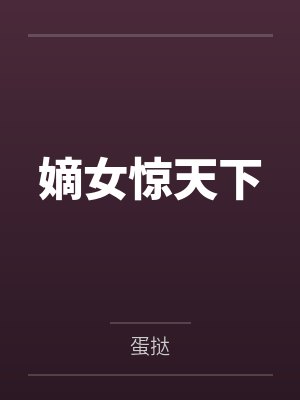 嫡女惊天下