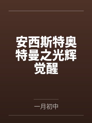 安西斯特奥特曼之光辉觉醒