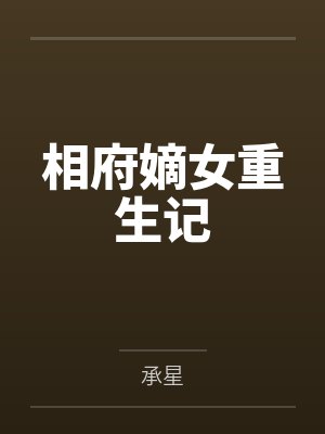 相府嫡女重生记