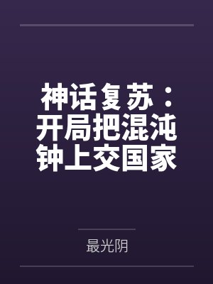 神话复苏：开局把混沌钟上交国家