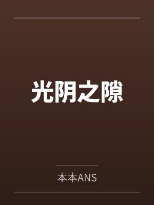 光阴之隙