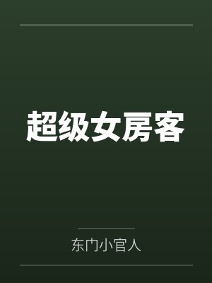 超级女房客
