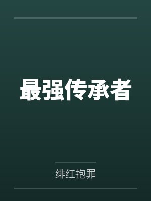 最强传承者