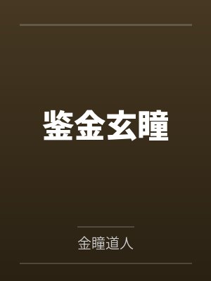鉴金玄瞳