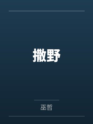 撒野