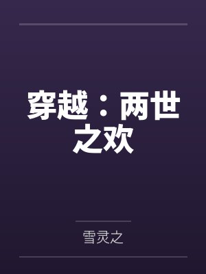 穿越:两世之欢