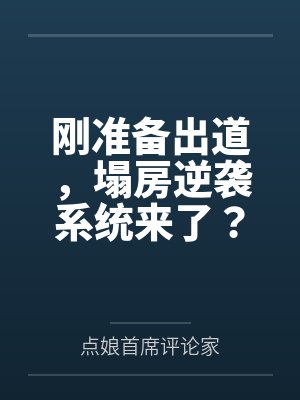 刚准备出道,塌房逆袭系统来了?
