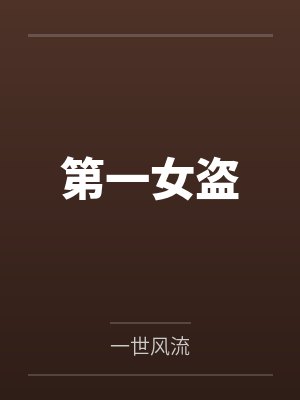 第一女盗