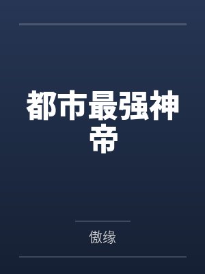 都市最强神帝