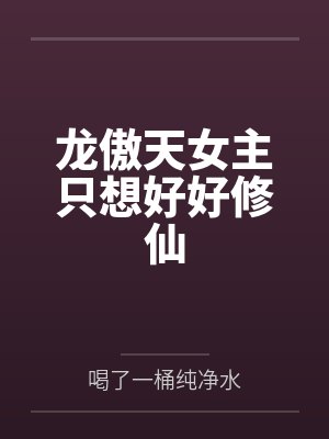 龙傲天女主只想好好修仙