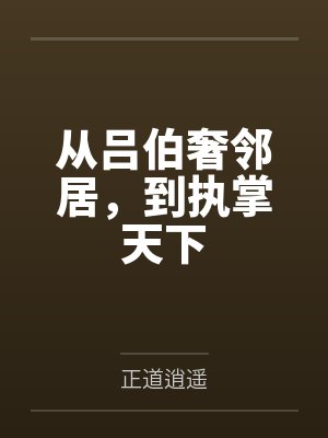 从吕伯奢邻居，到执掌天下