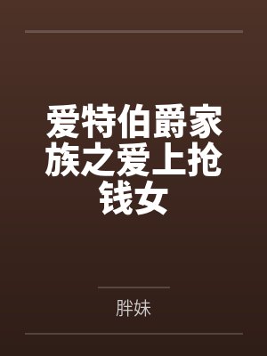 爱特伯爵家族之爱上抢钱女