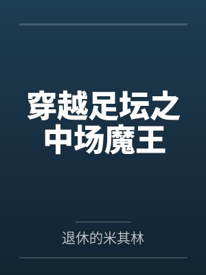 穿越足坛之中场魔王