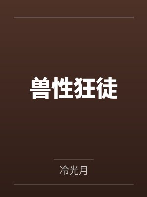 兽性狂徒