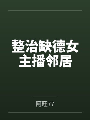 整治缺德女主播邻居