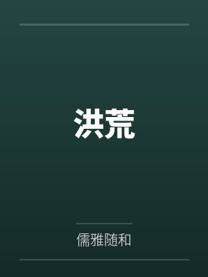 洪荒