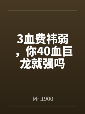 3血费祎弱,你40血巨龙就强吗