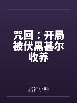 咒回：开局被伏黑甚尔收养