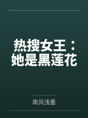 热搜女王:她是黑莲花