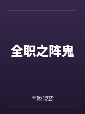 全职之阵鬼