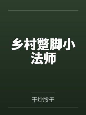 乡村蹩脚小法师