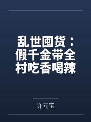 乱世囤货：假千金带全村吃香喝辣