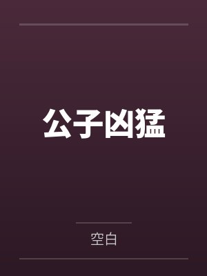 公子凶猛