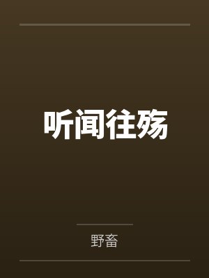 听闻往殇
