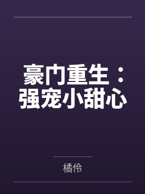 豪门重生：强宠小甜心