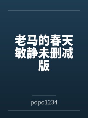 老马的春天敏静未删减版