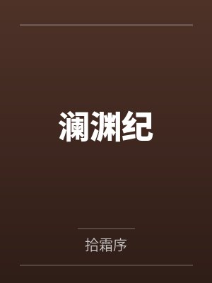 澜渊纪