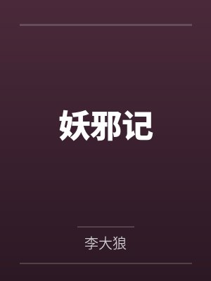 妖邪记