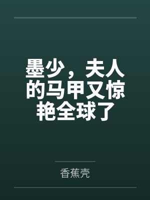 墨少,夫人的马甲又惊艳全球了