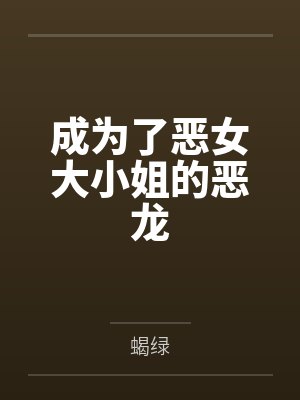 成为了恶女大小姐的恶龙